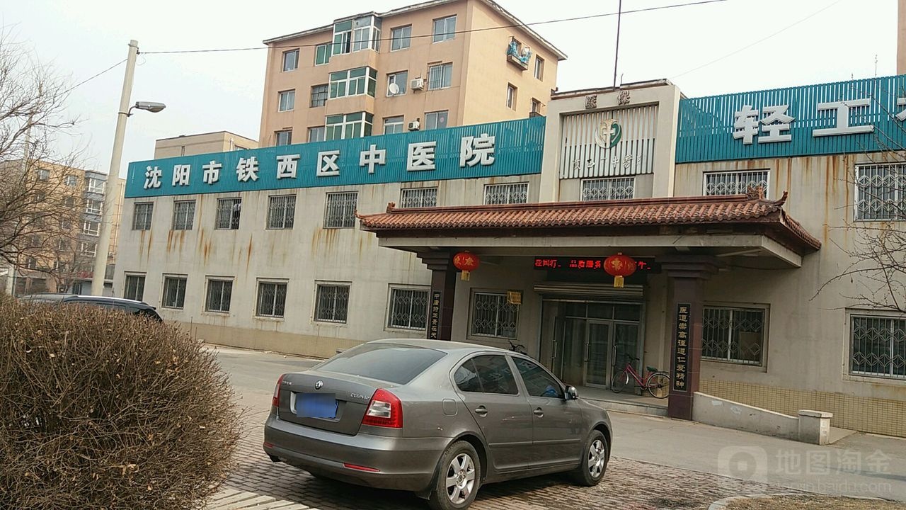 沈阳市铁西区中医院