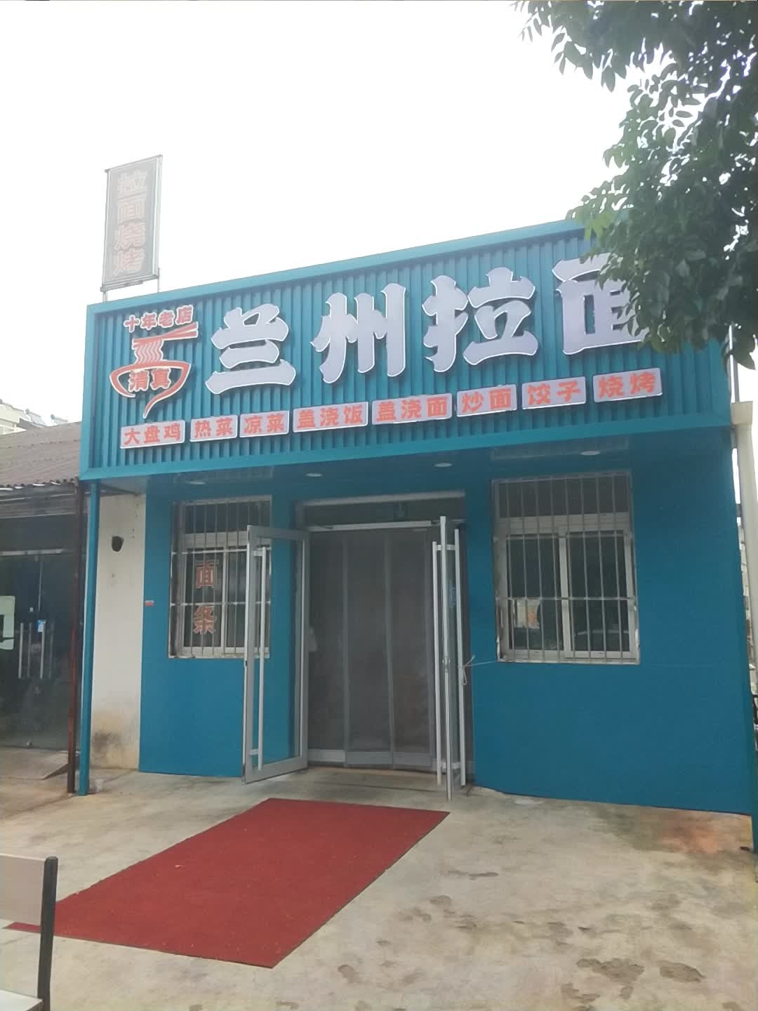 清真兰州拉面(烟台装饰大厦店)