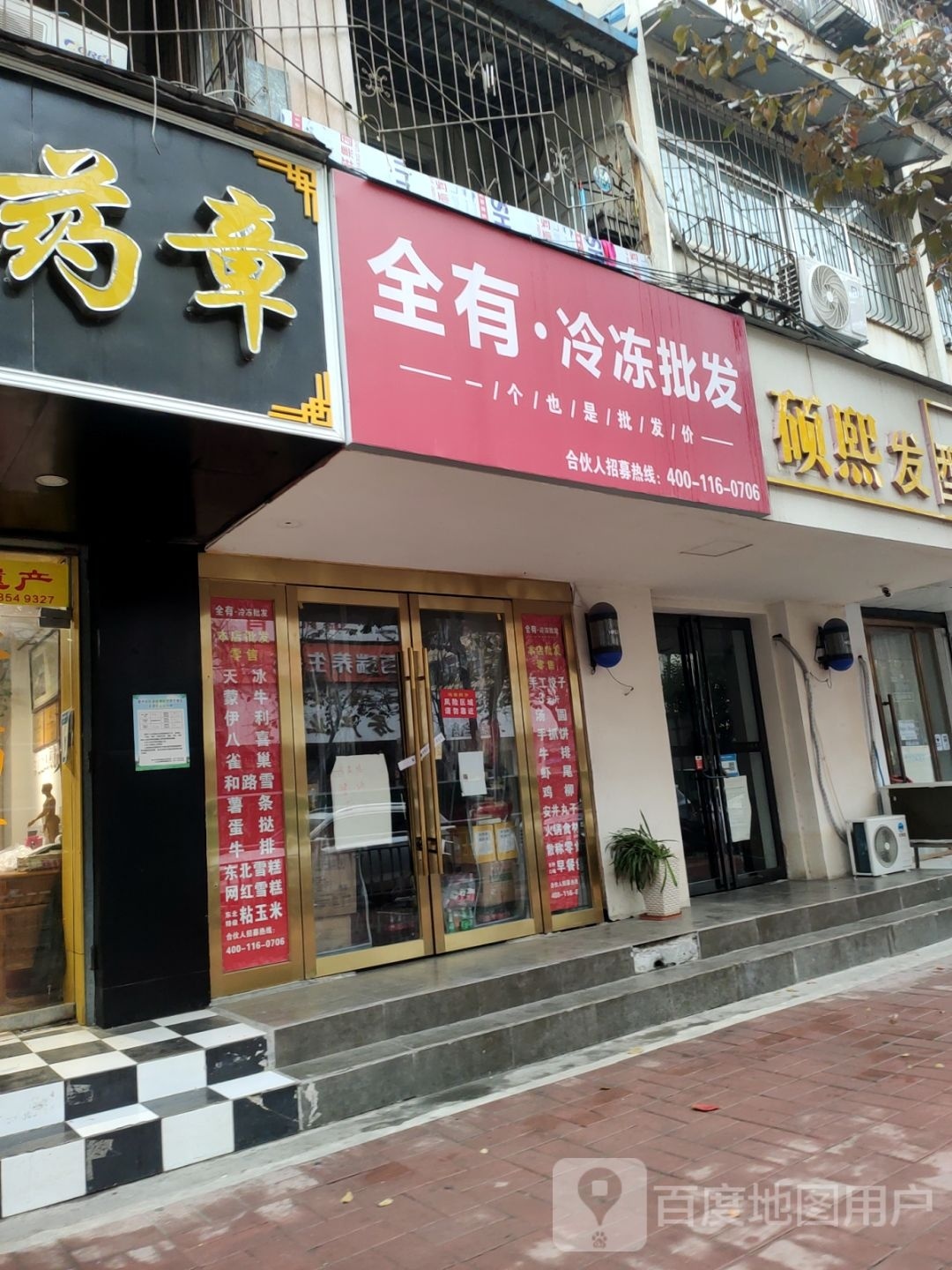 全有冷冻批发(铁英街店)