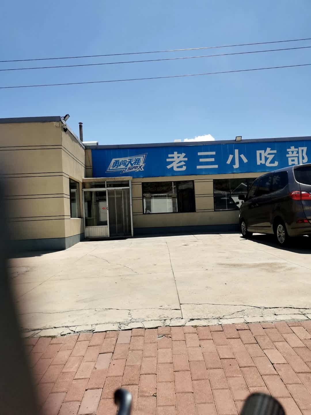高老三小吃部