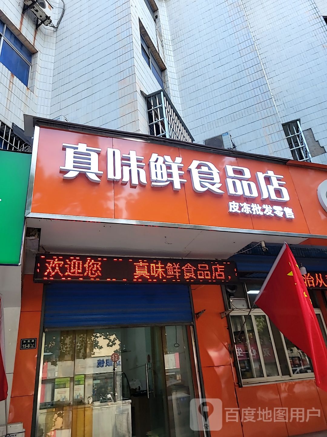 真味鲜食品店