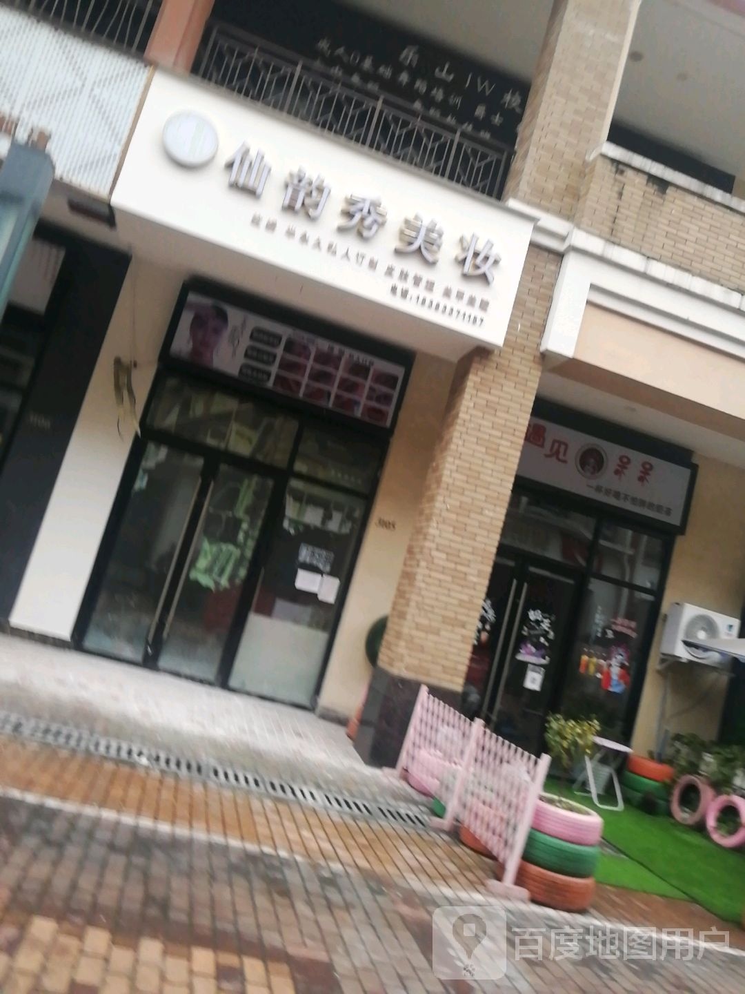 仙韵秀美妆坊(万达金街店)