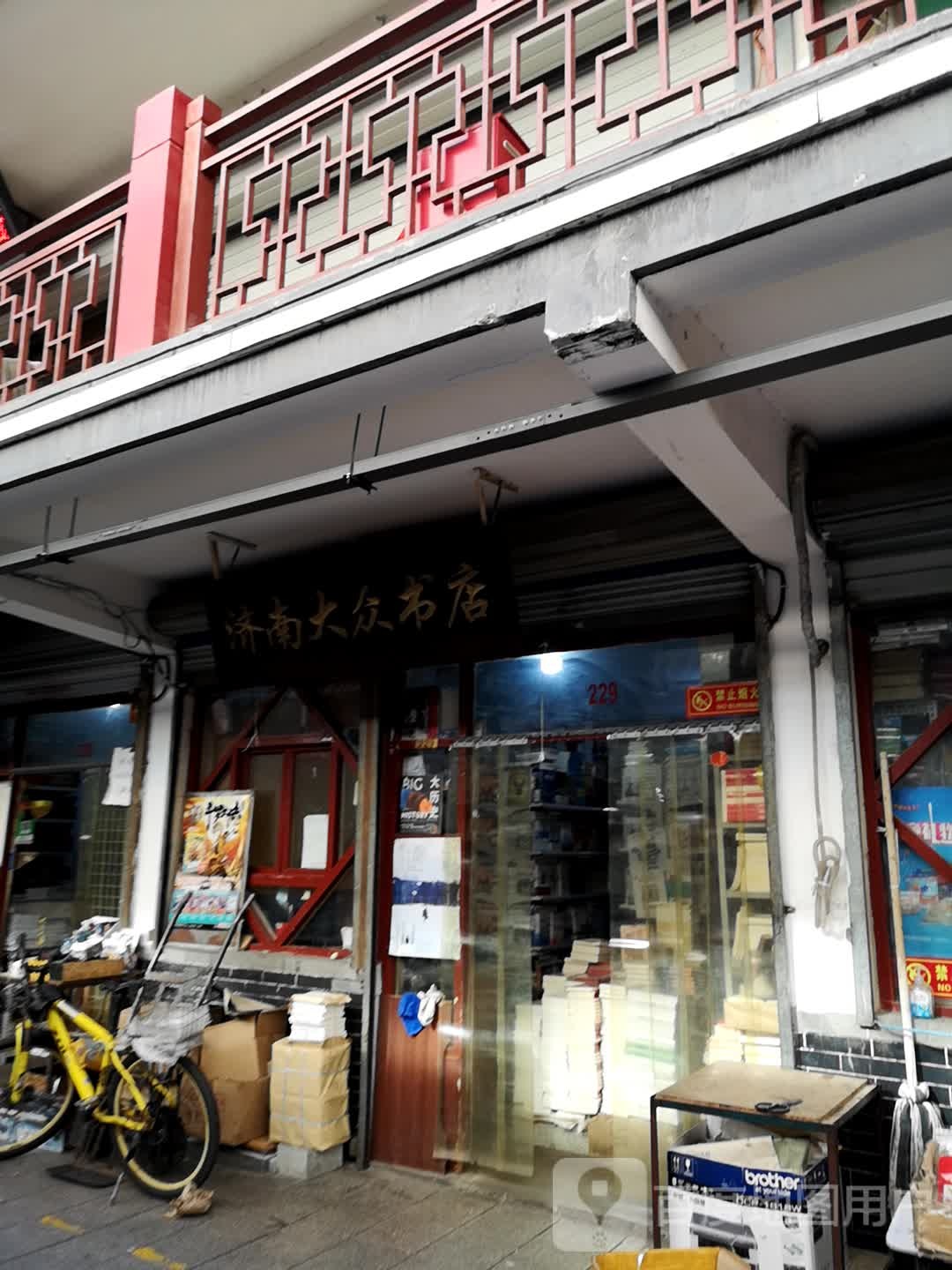 济南大众汽书店