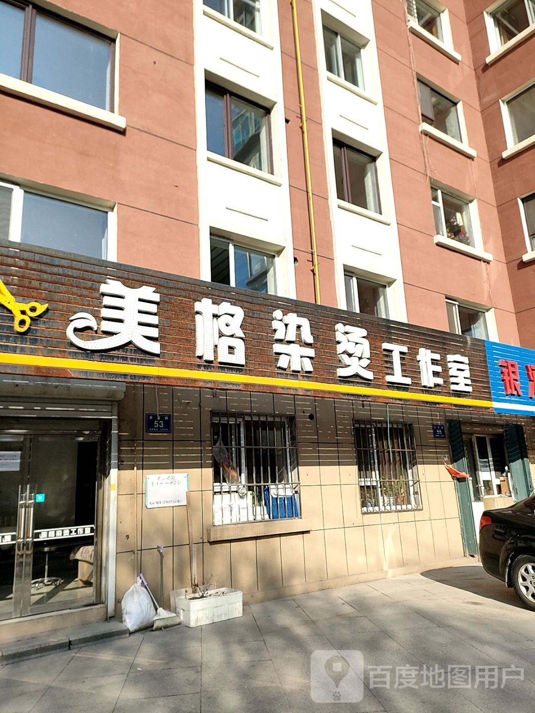 美格染烫工作日