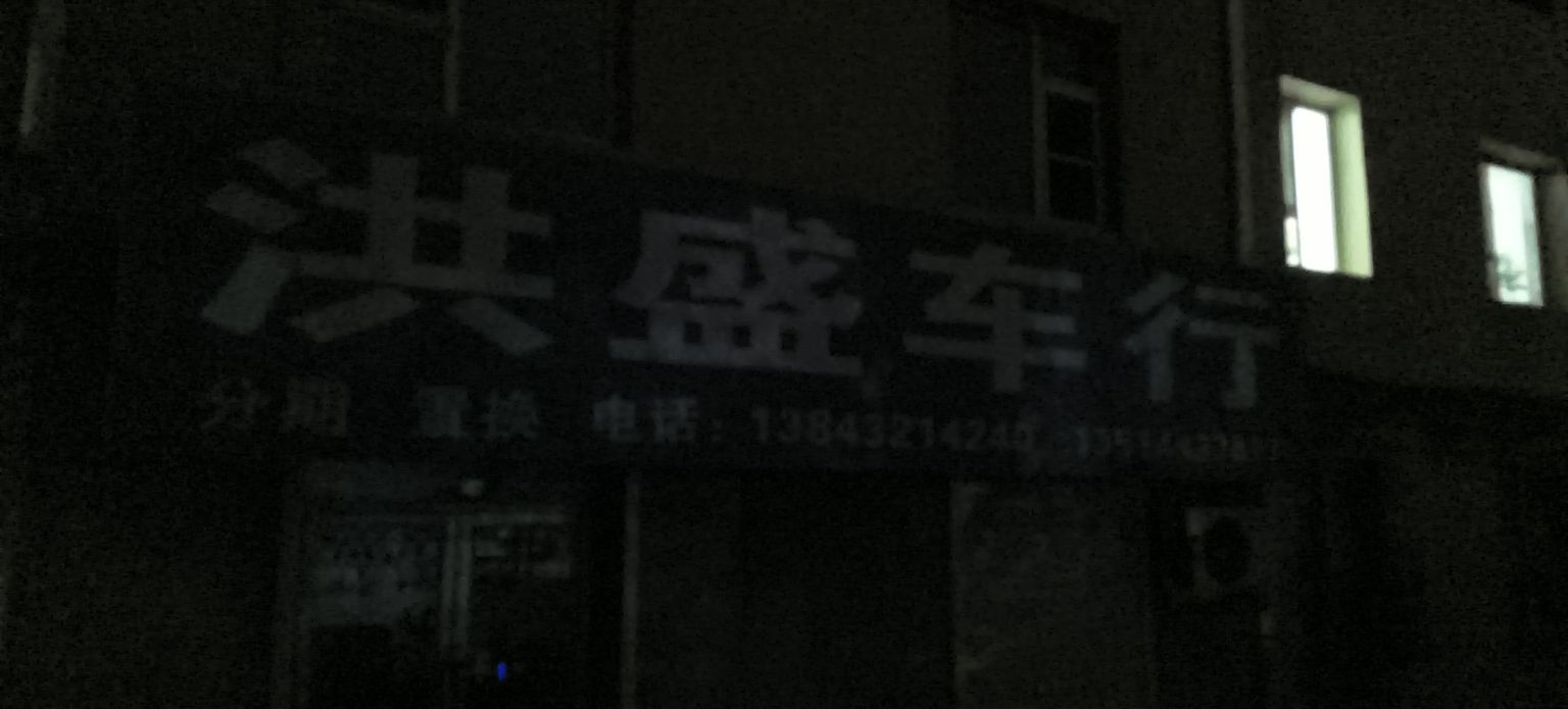 洪盛车行(新吉林店)