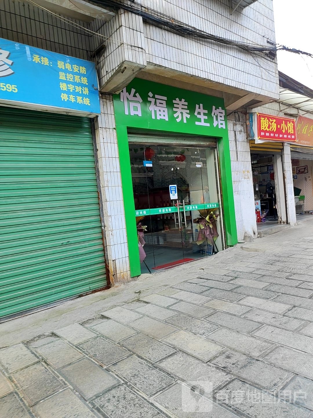 怡福养生会