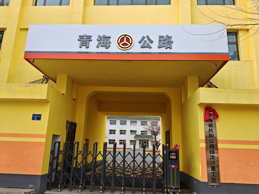 青海省共和公路段次汗素工区
