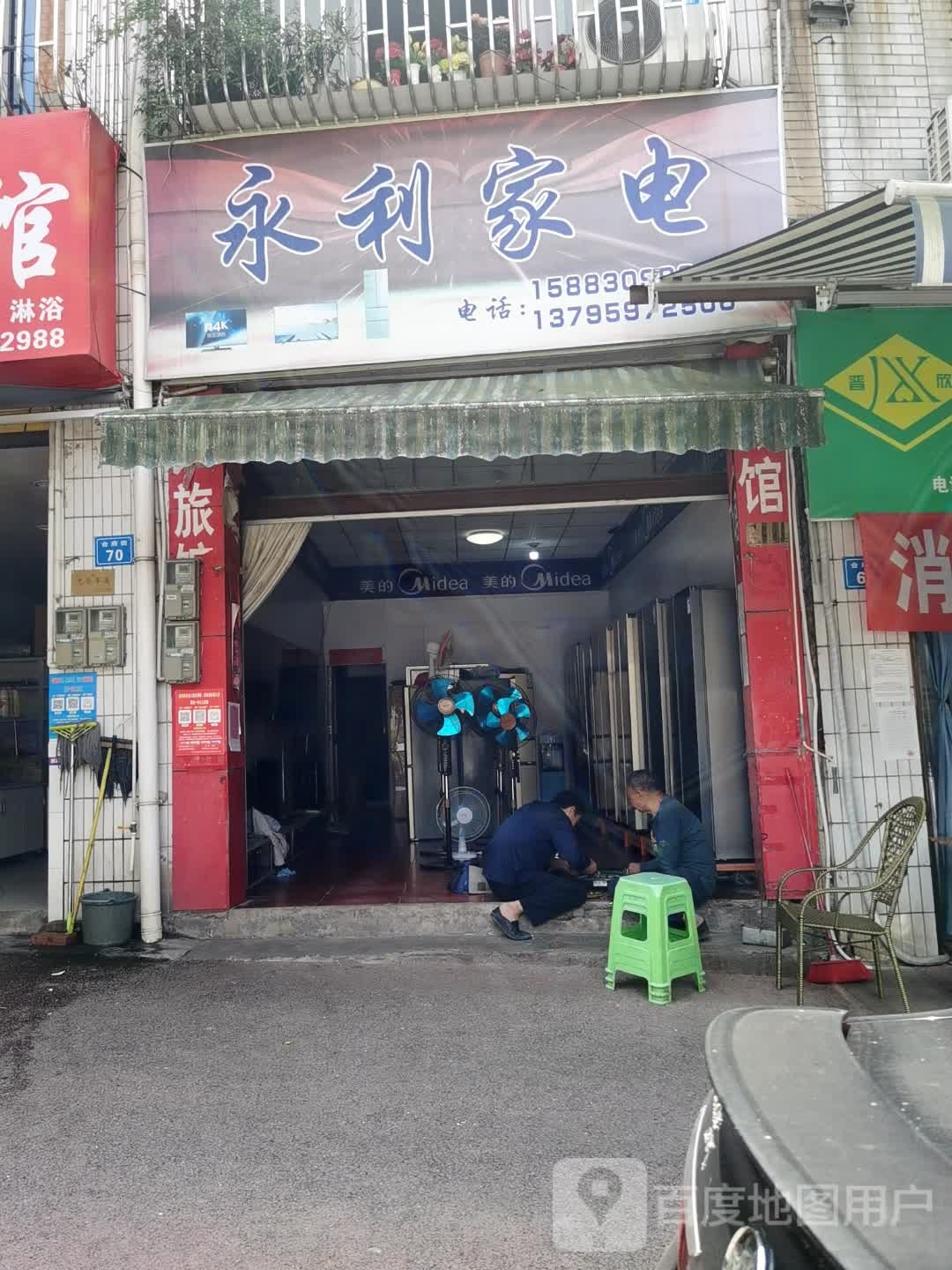 永利家电