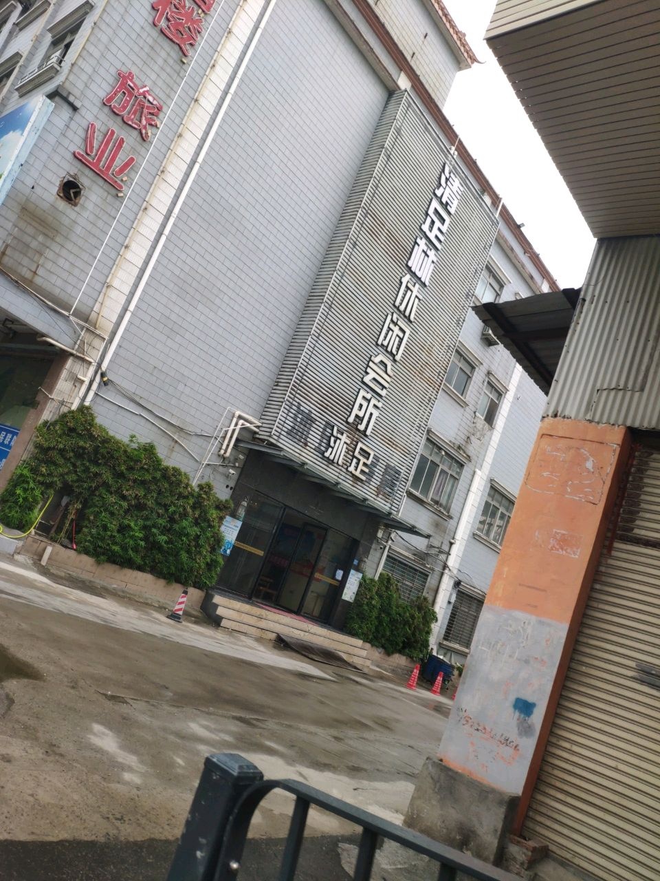 新耀豪休闲会所