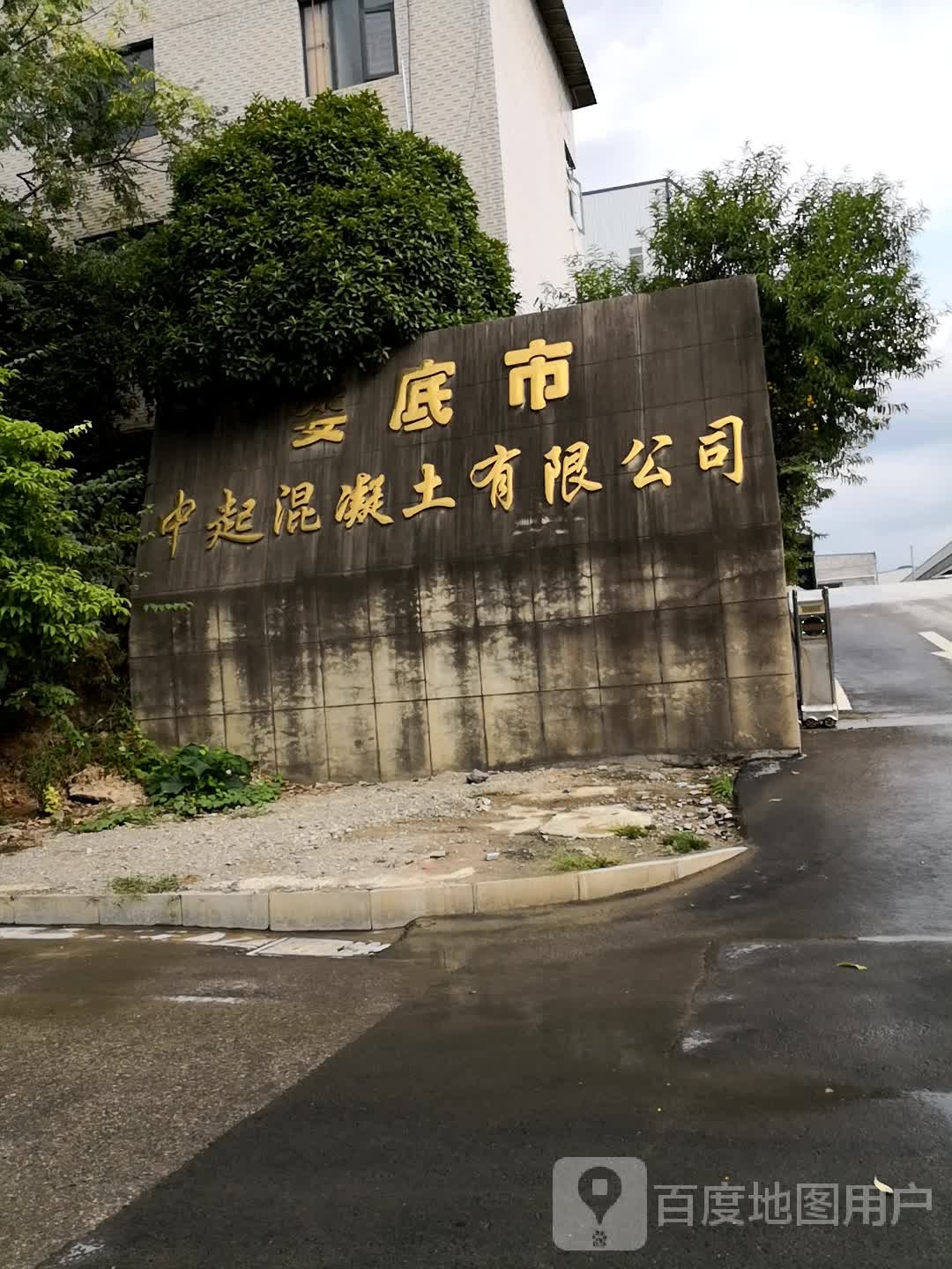 娄底市中起混凝土有限公司