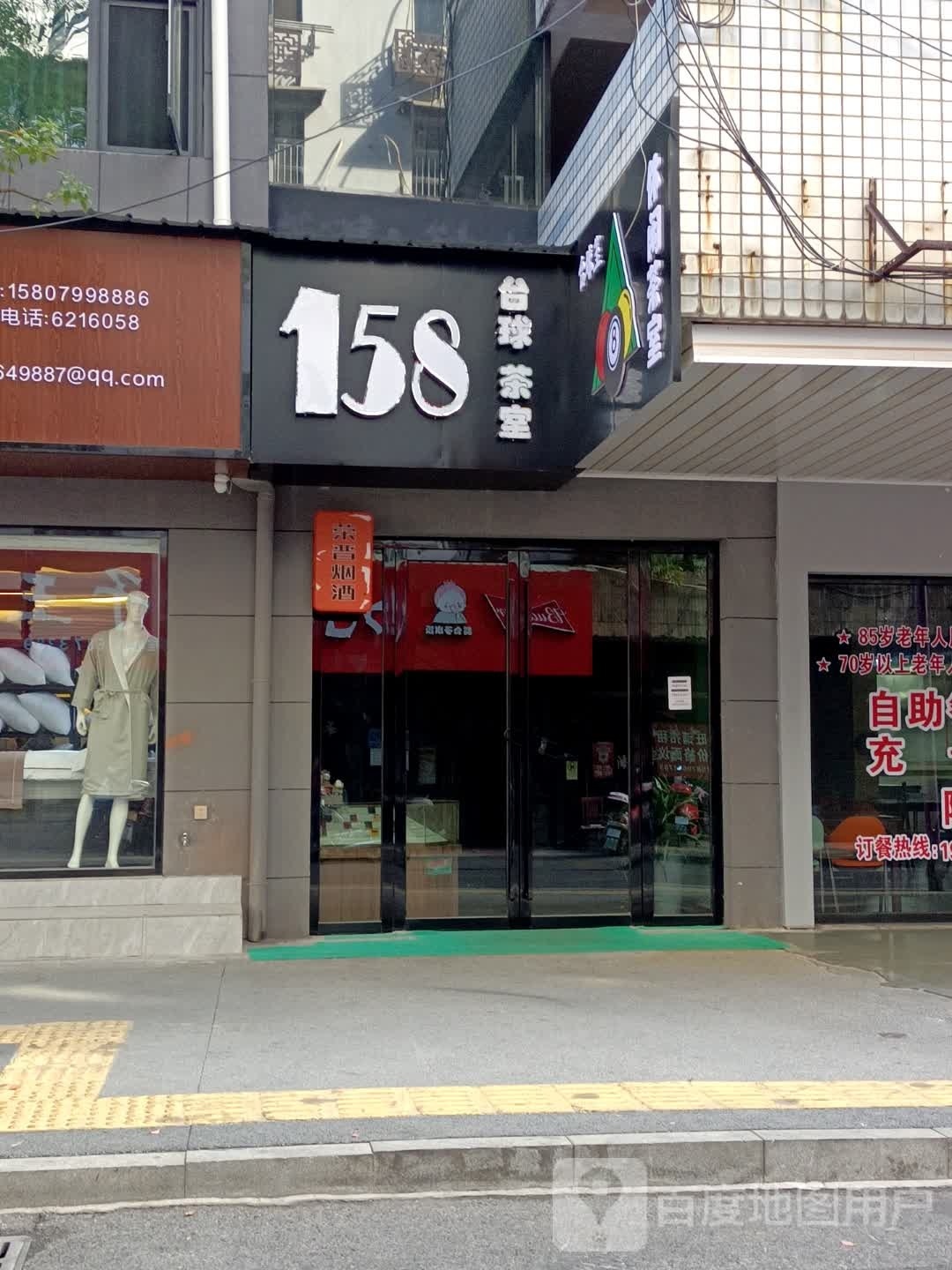 158台球茶室