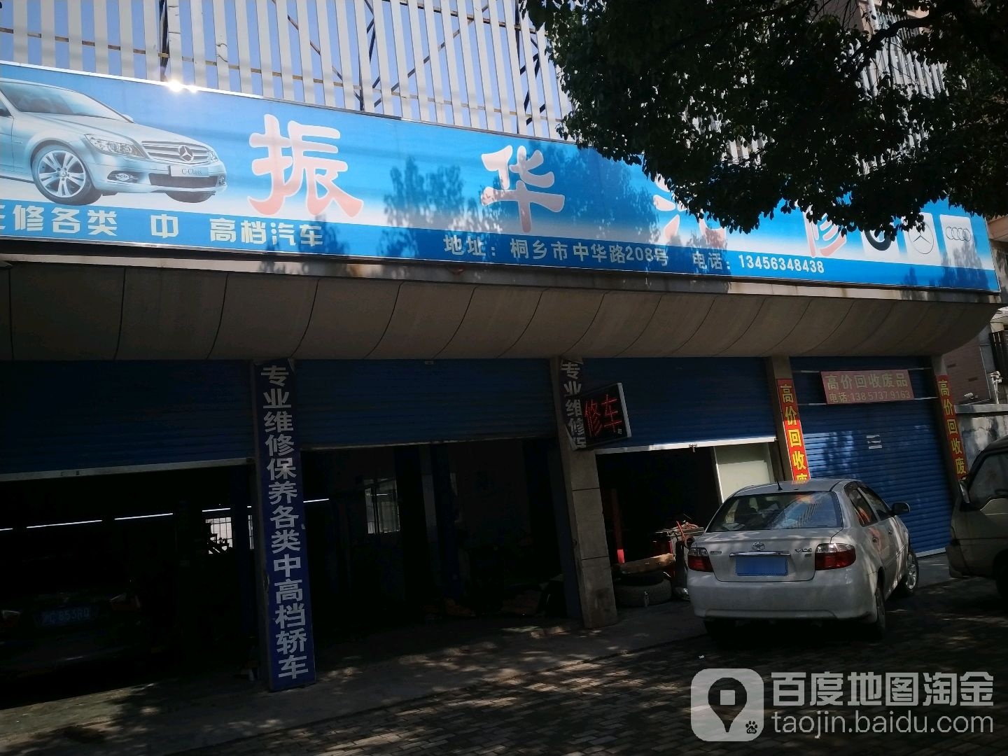 振华汽修