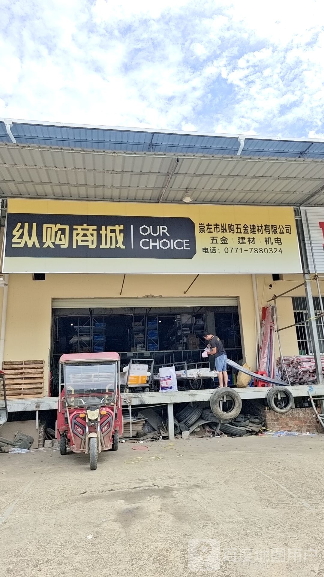 崇左市纵购五金建材有限公司