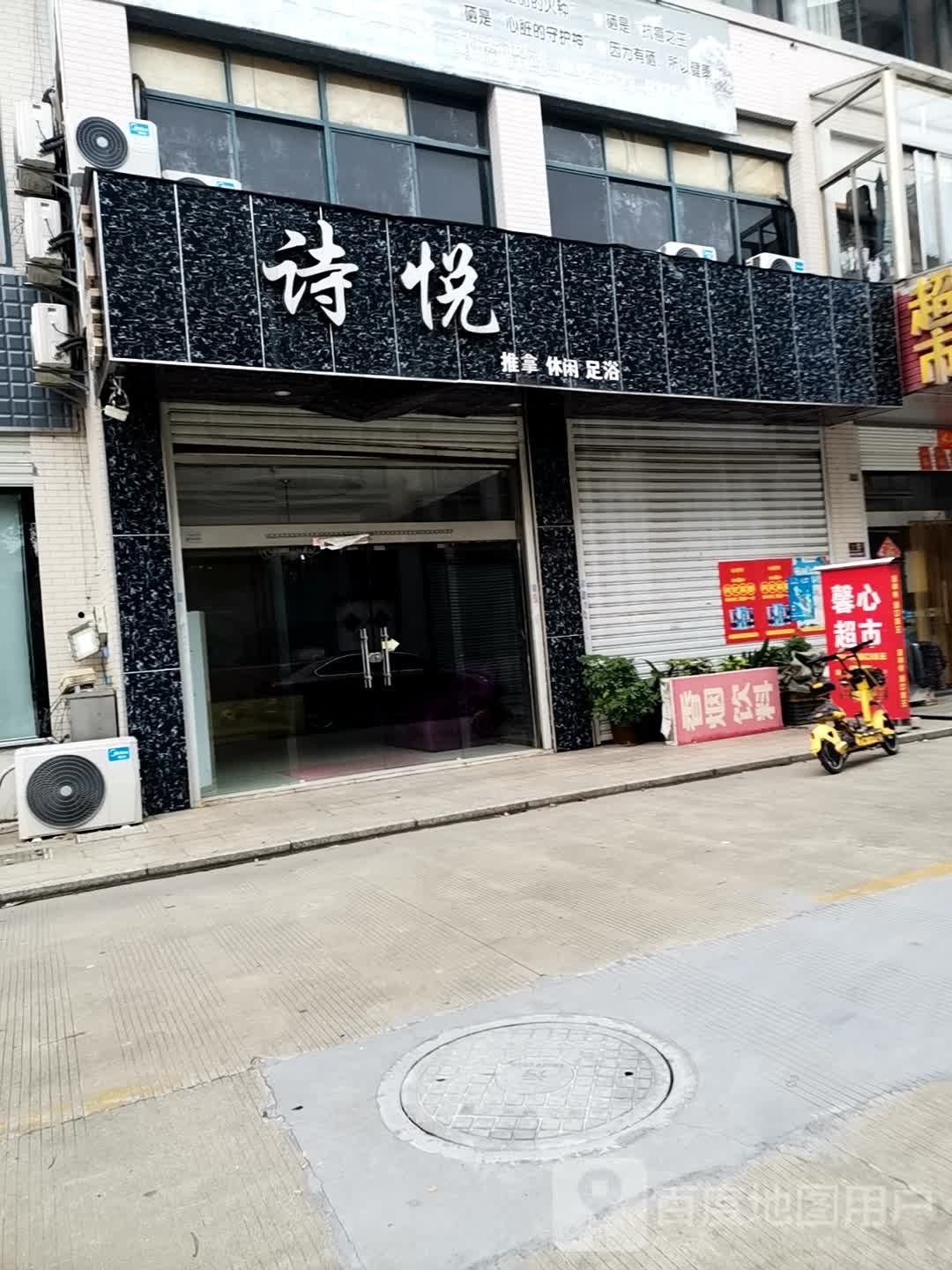 诗悦推拿休闲