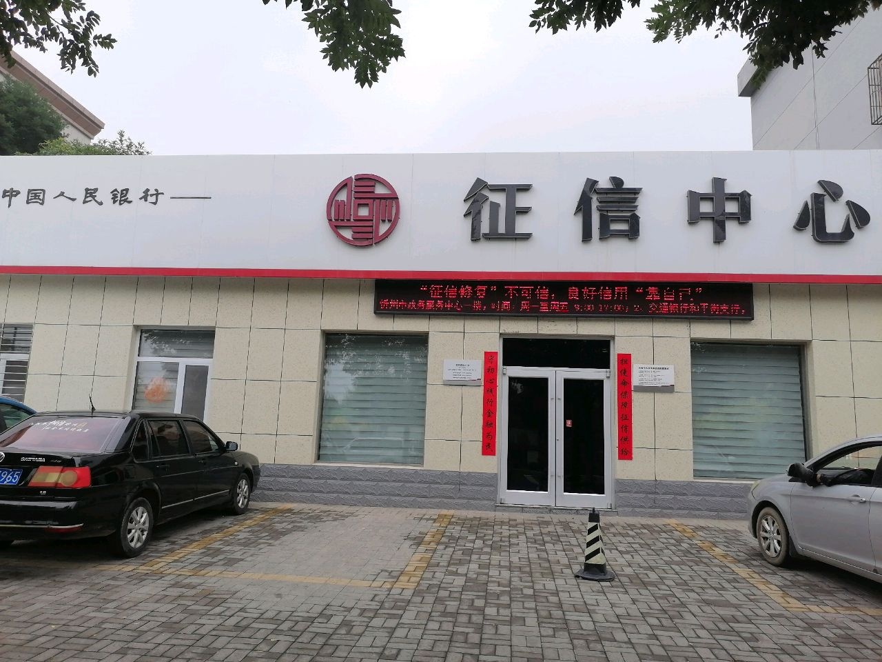 中国人民银行征信中心