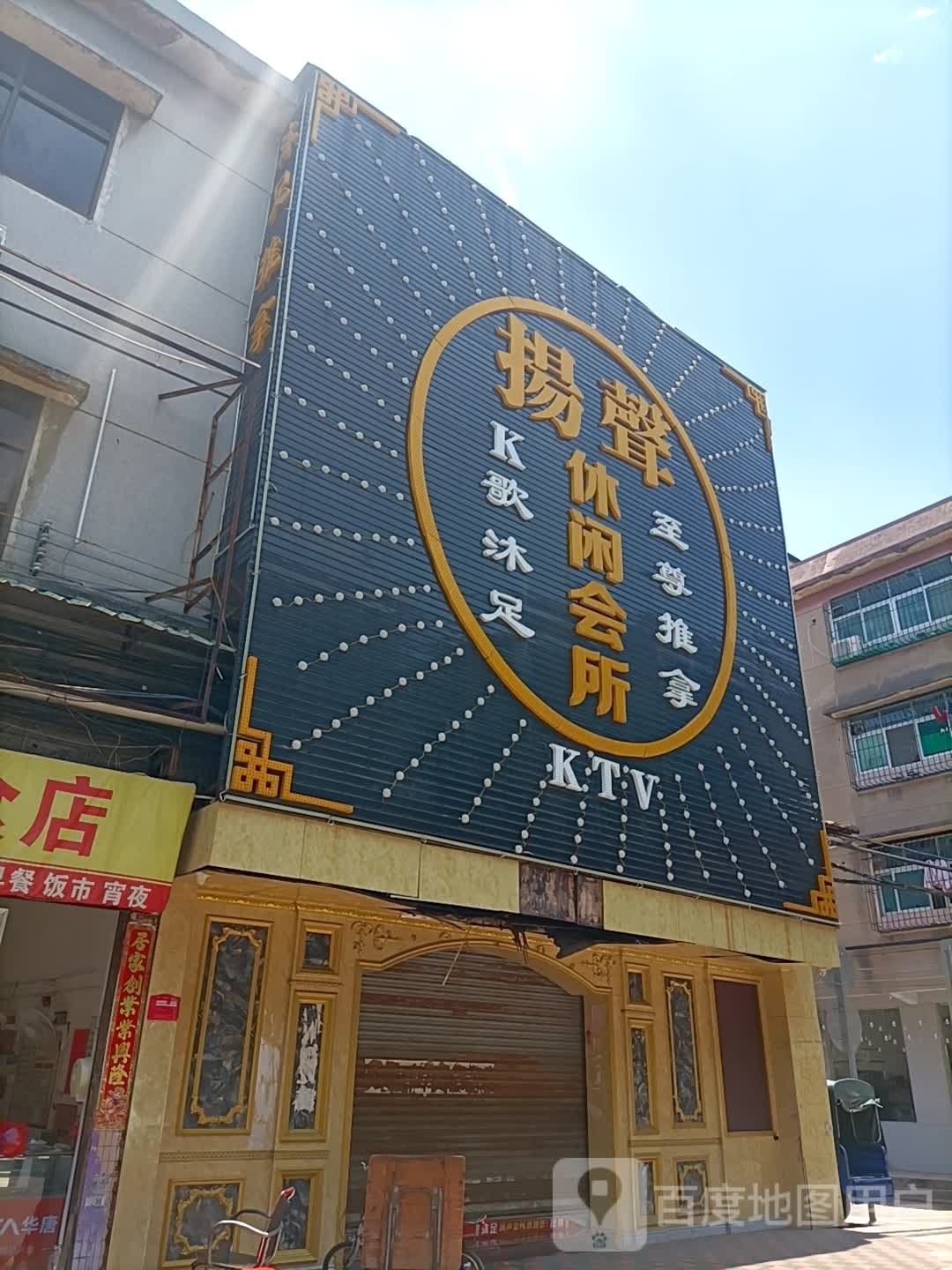扬声休闲会所