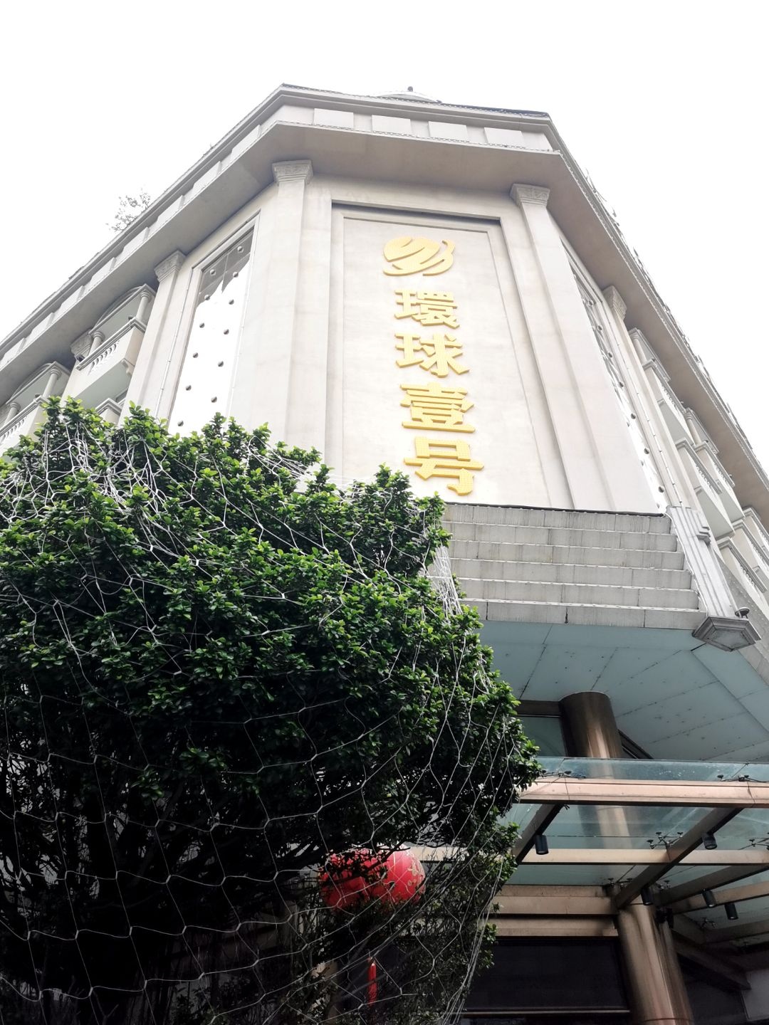 环球壹号(荔城南大道店)