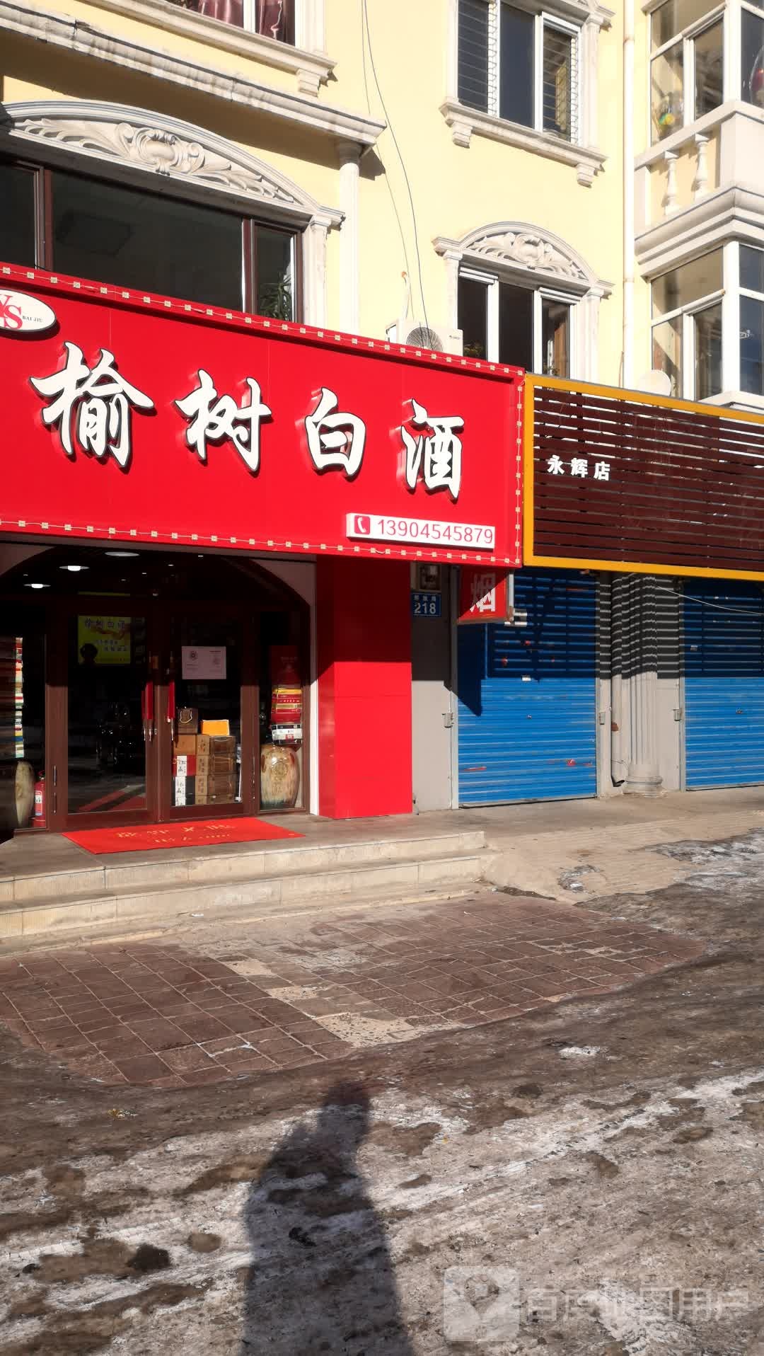 榆树白酒(解放路店)