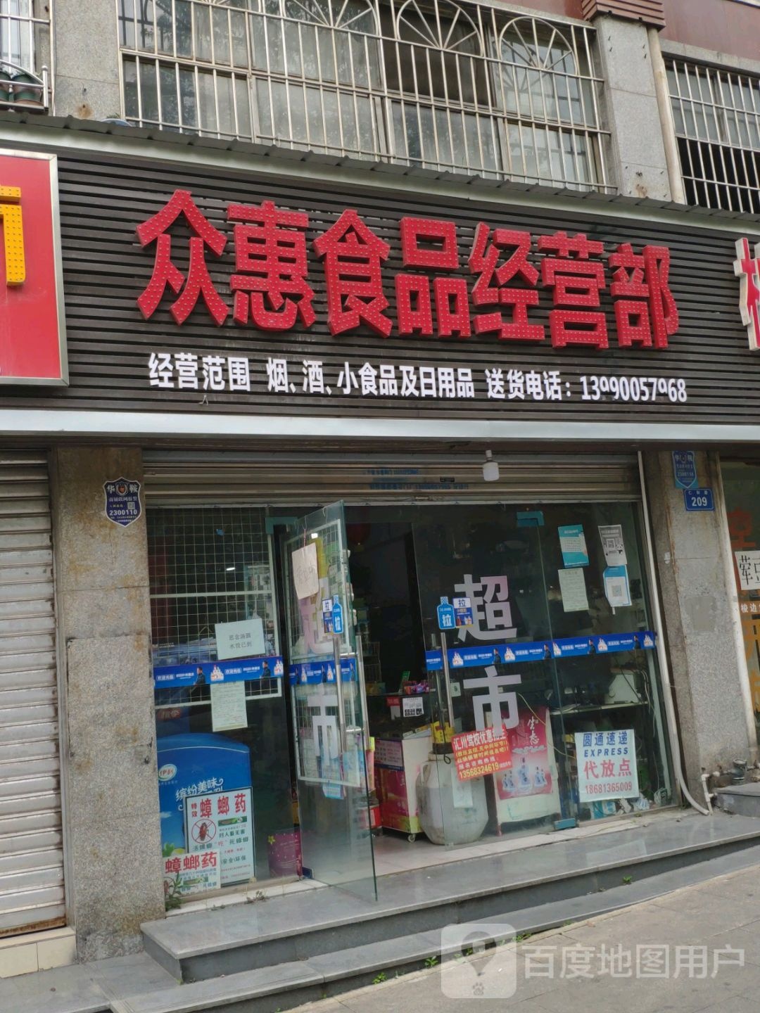 众惠食品经营店