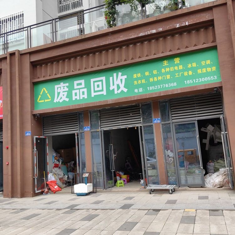 废品回收