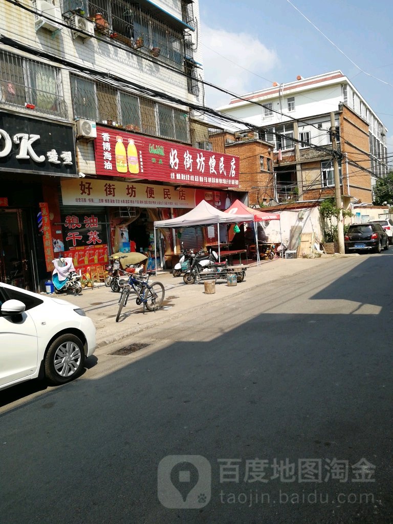 好街坊便民店(联合街店)