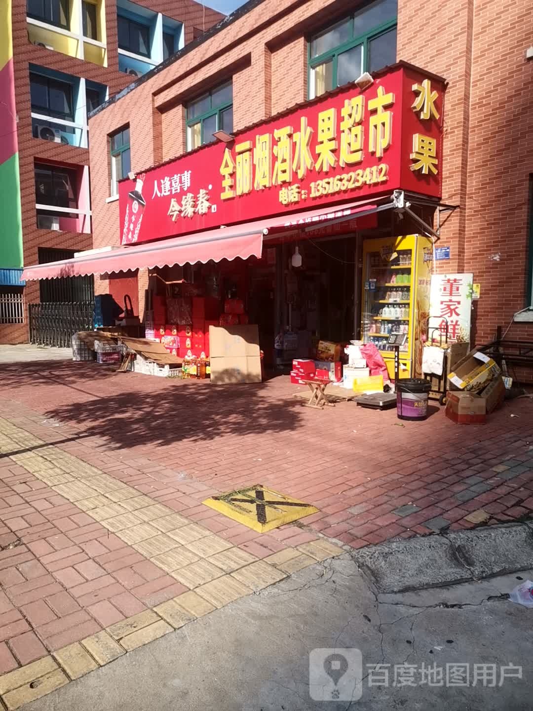 全丽烟酒水果超市