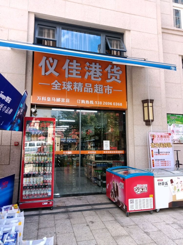 仪佳港货全球精品超市(万科皇马郦宫4期店)