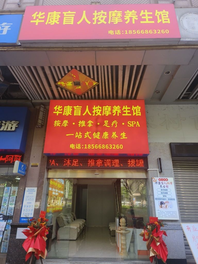 华康盲人按摩养生馆