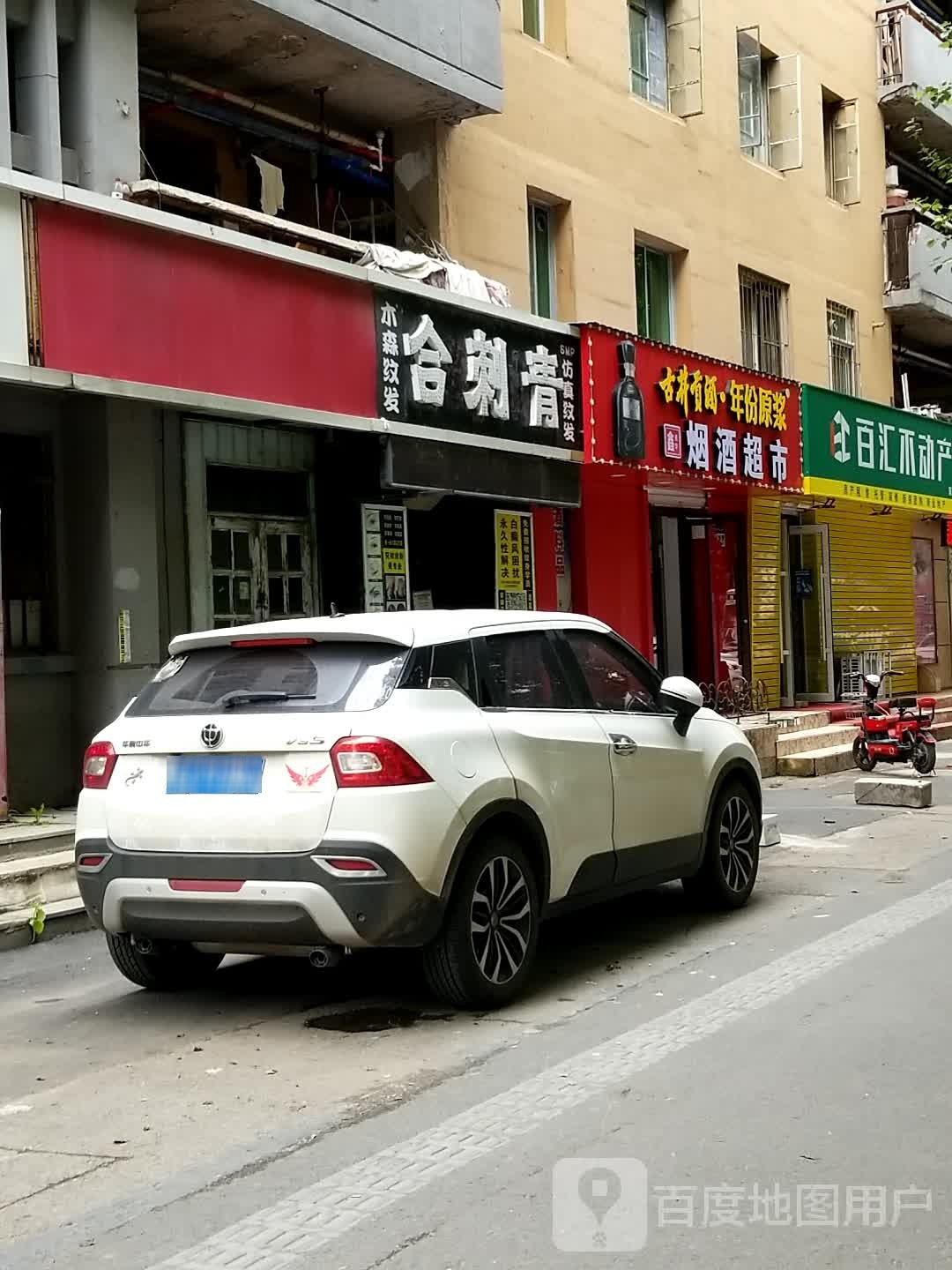鑫秀华烟酒超市