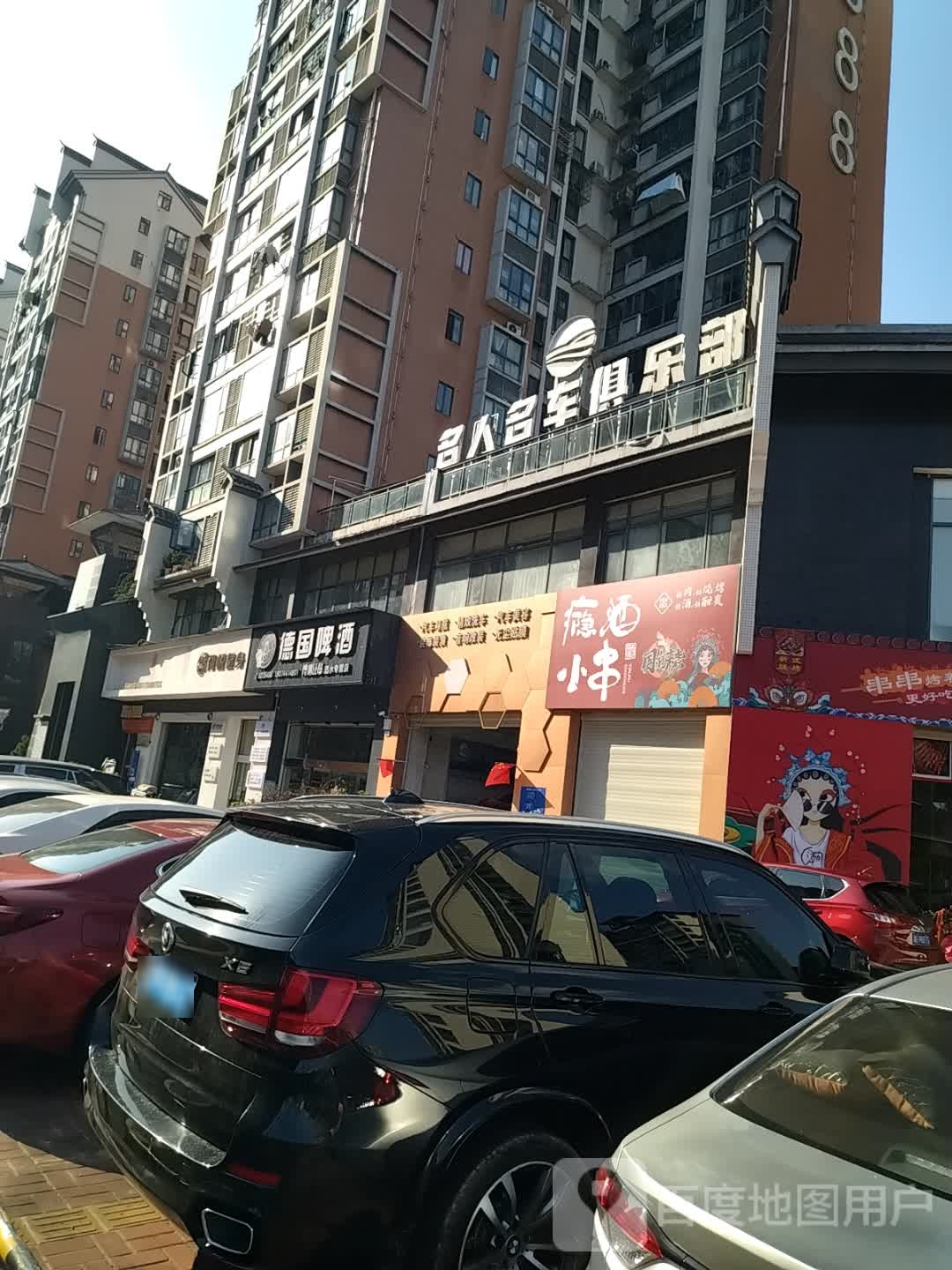 瘾酒小串烧烤店