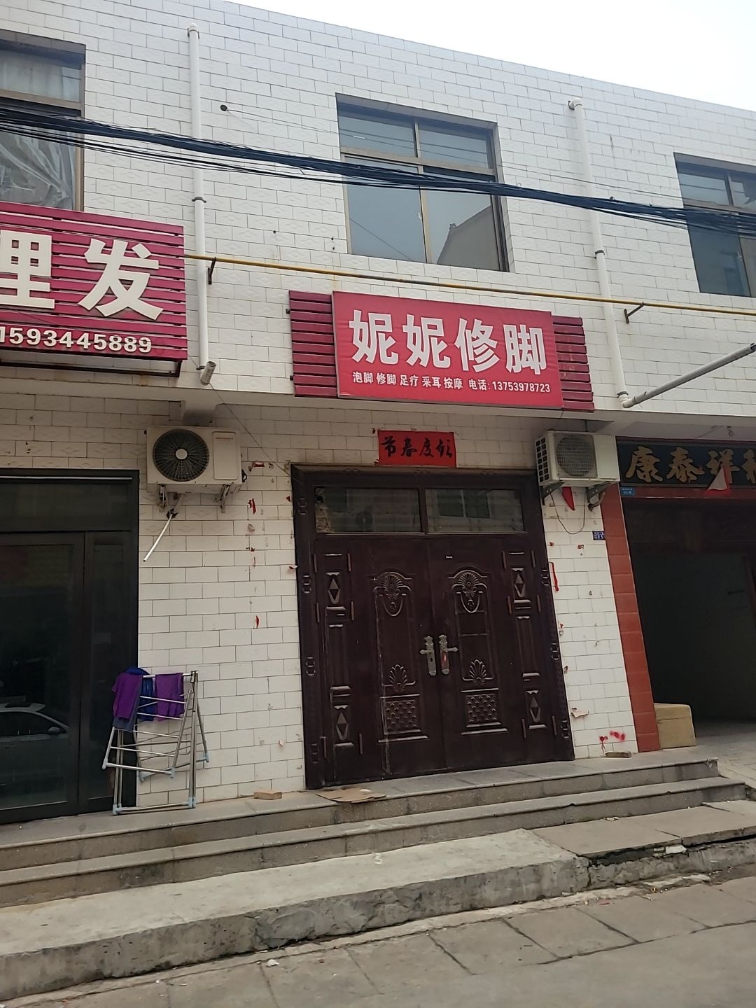 妮妮修脚