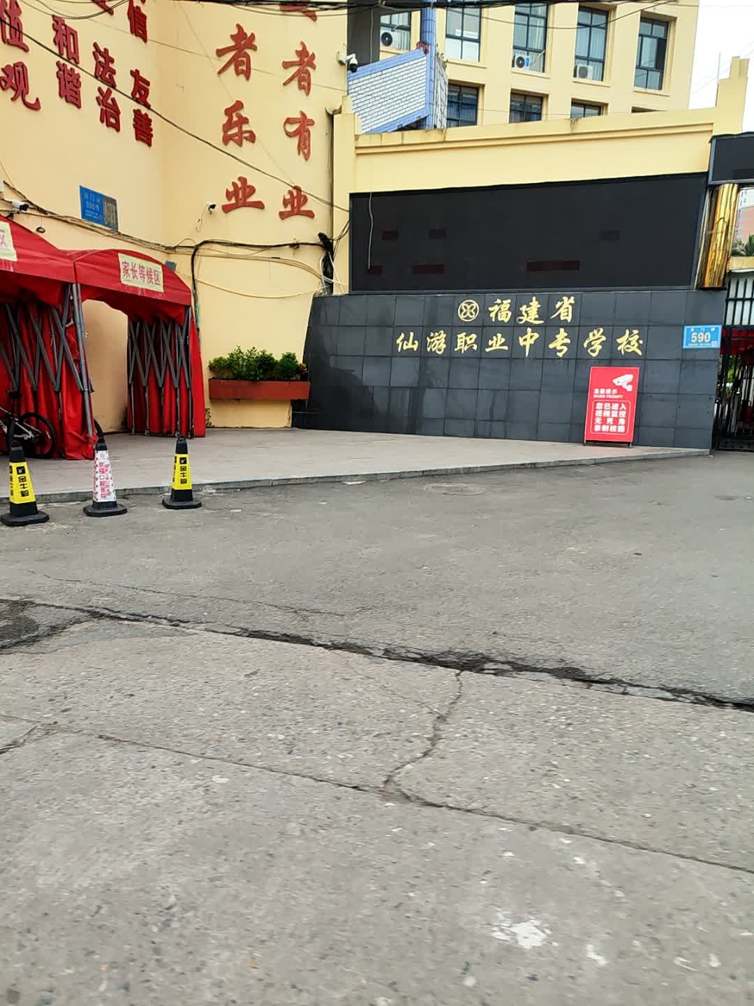 福建省仙游职业中专学校