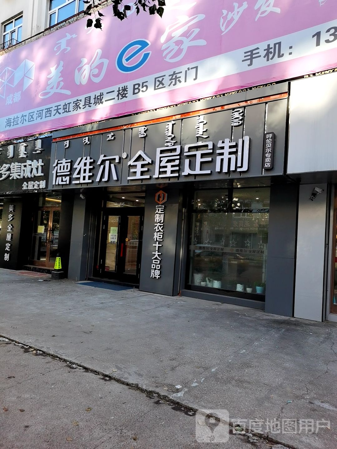 德维尔全屋定制(二楼家具城店)