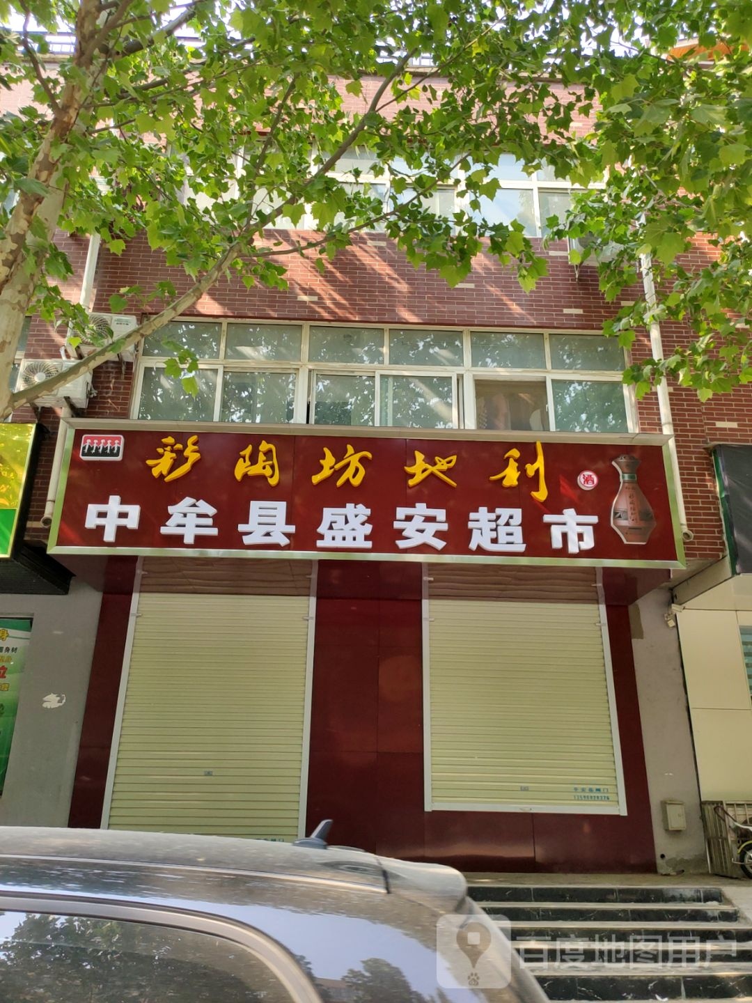 中牟县盛安超市(万胜路店)