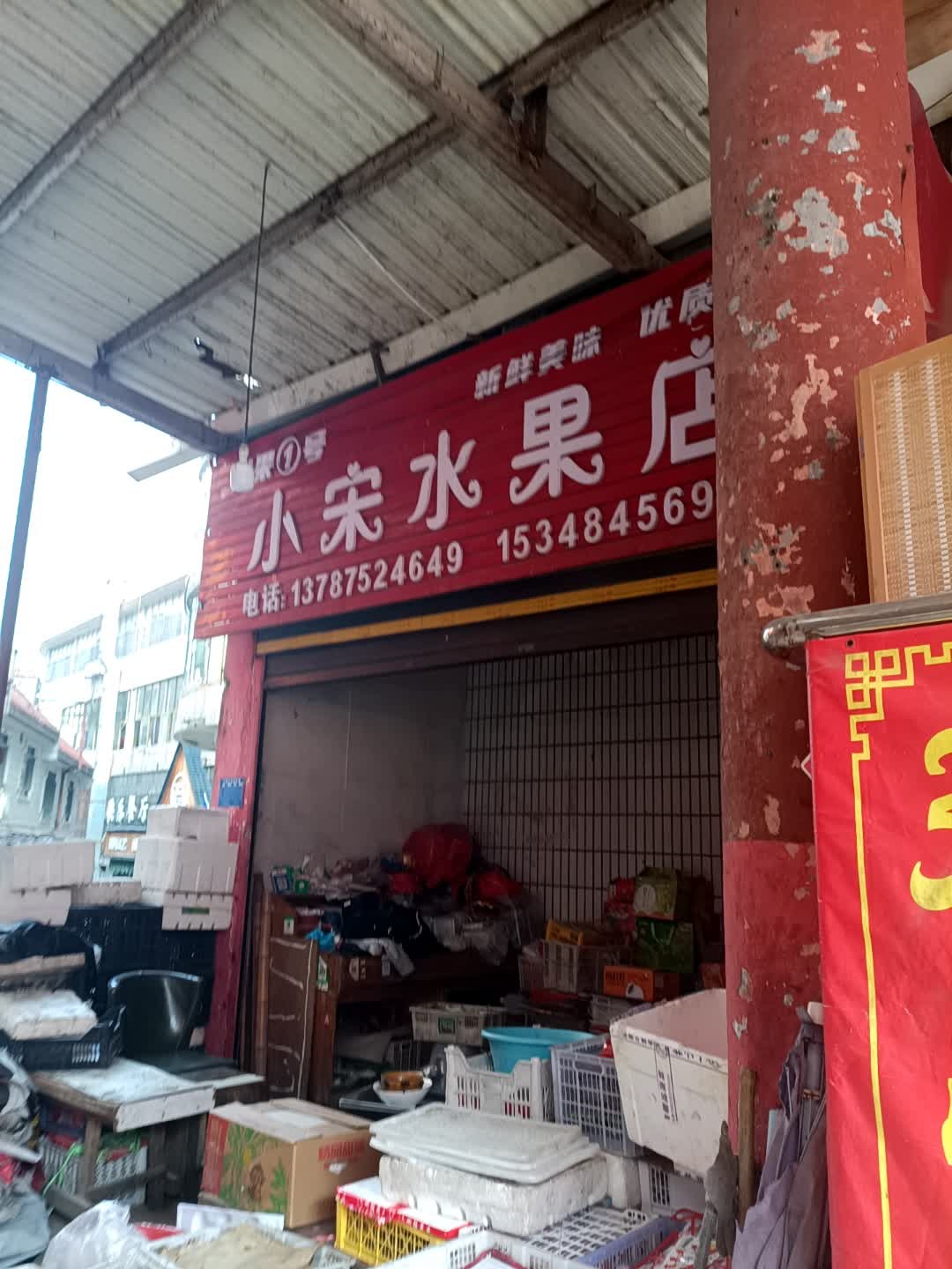 小宋水果店(市场中心大厦店)