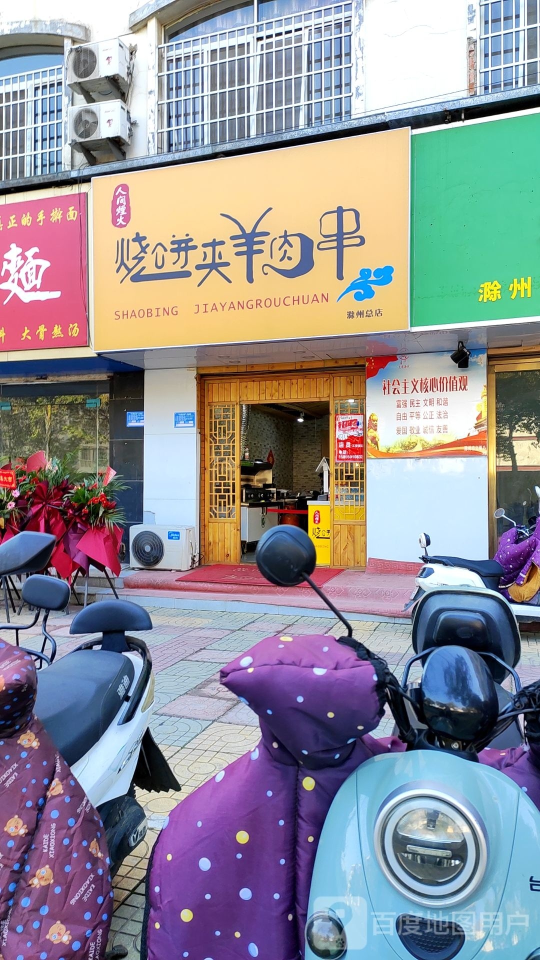 人间柴火烧饼夹羊肉串(滁州总店)