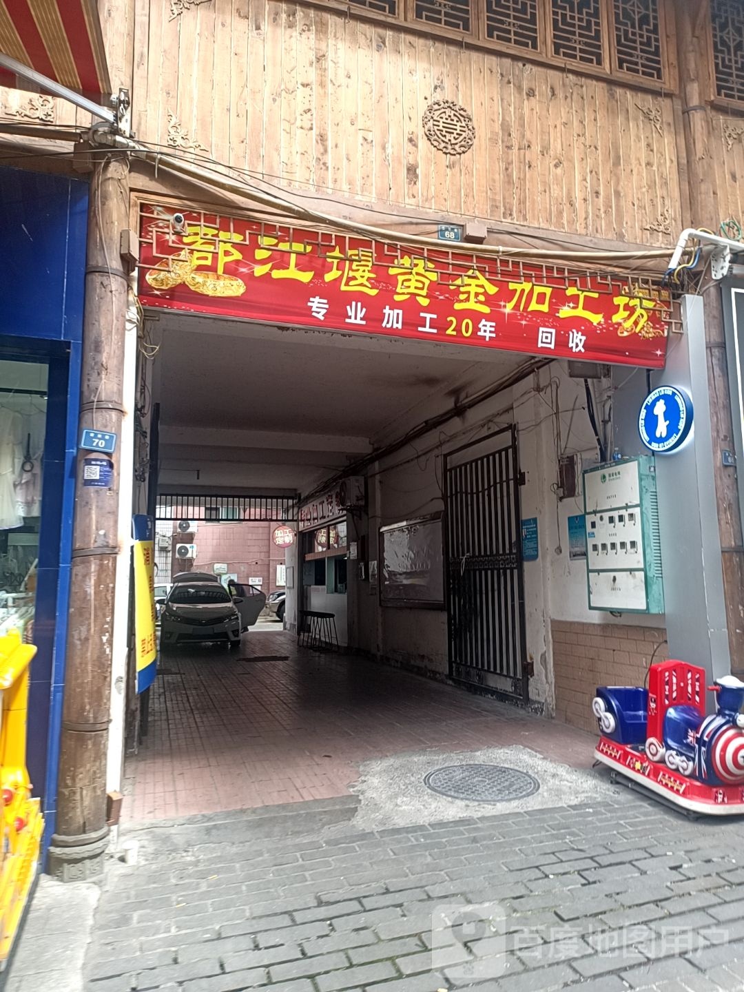 都江堰黄金加工坊