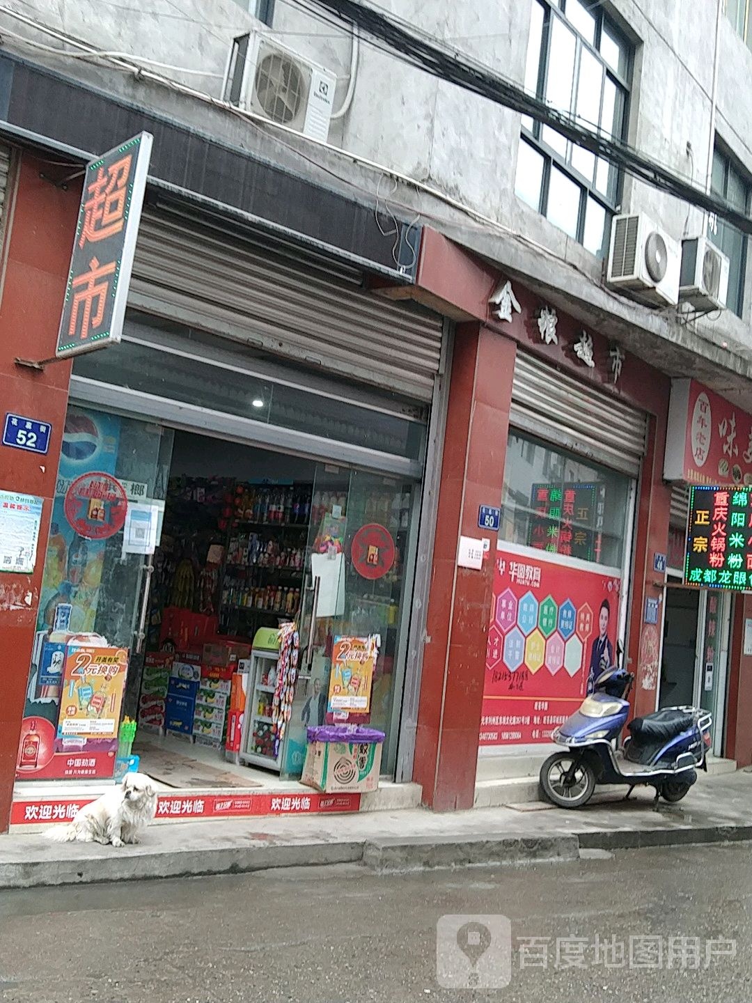 金粮超市(生鲜超市店)