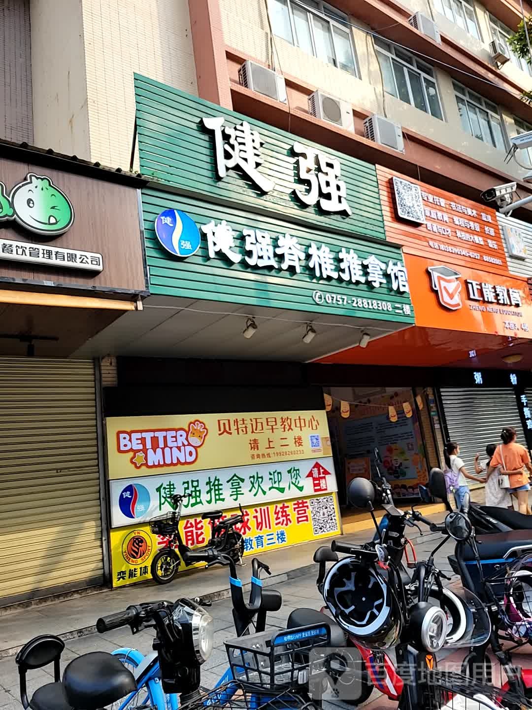 健强脊椎推拿馆