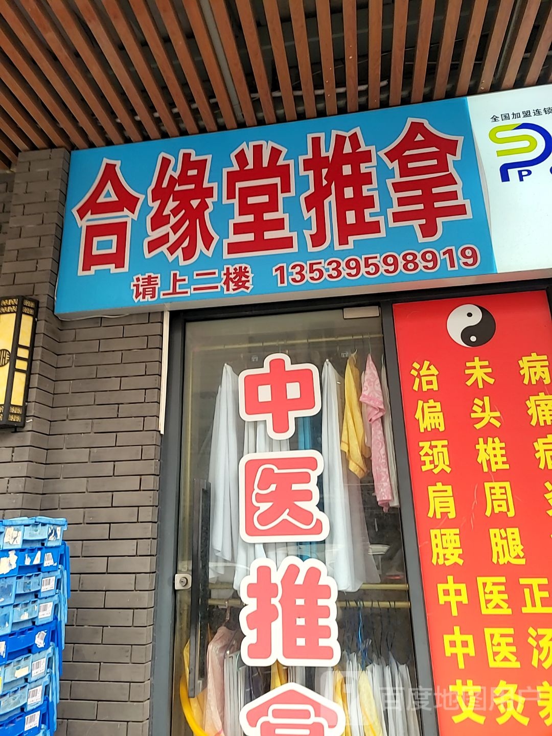 合缘堂推拿(和园大厦店)