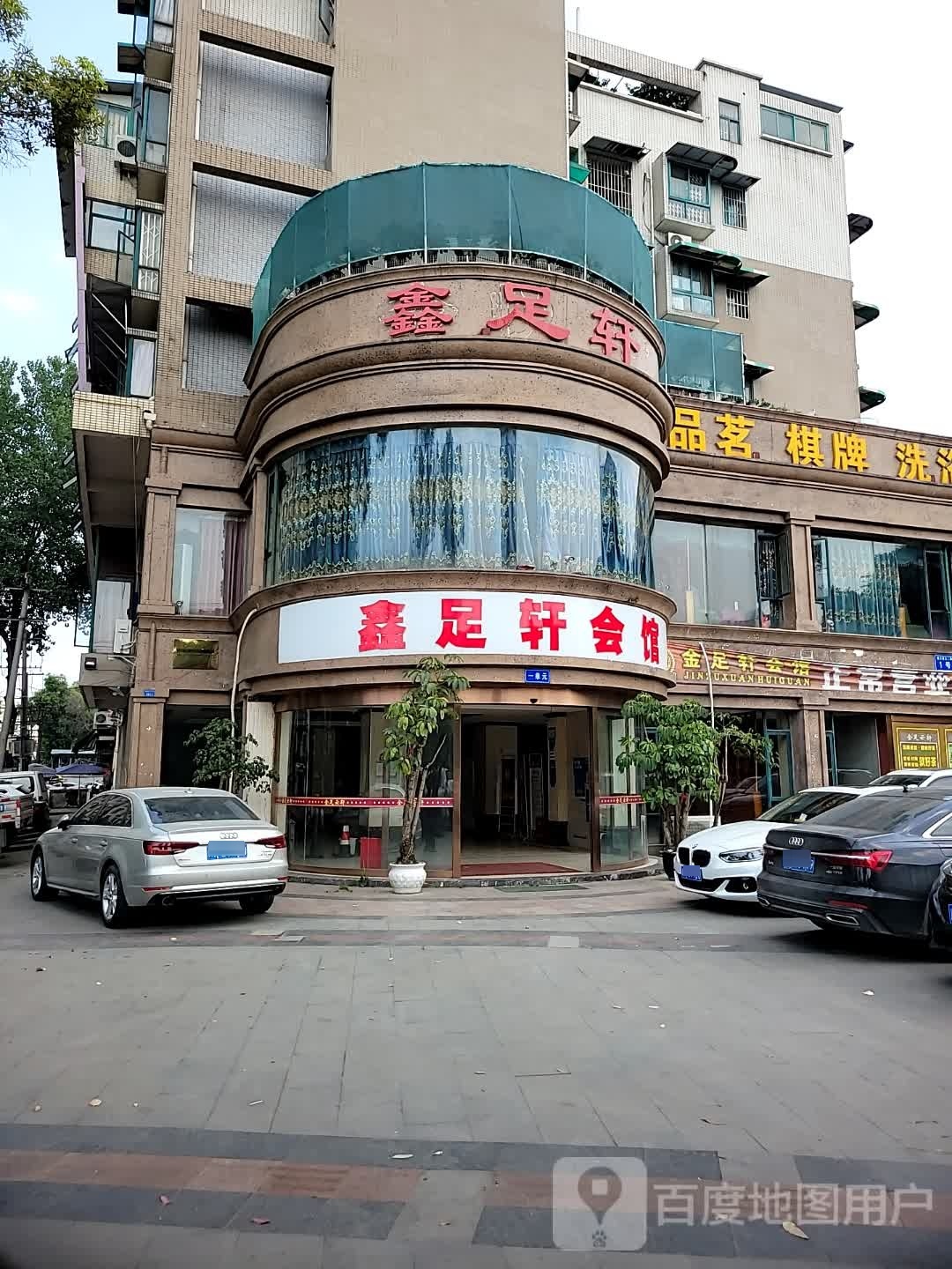 金足阁轩温泉店(双流店)