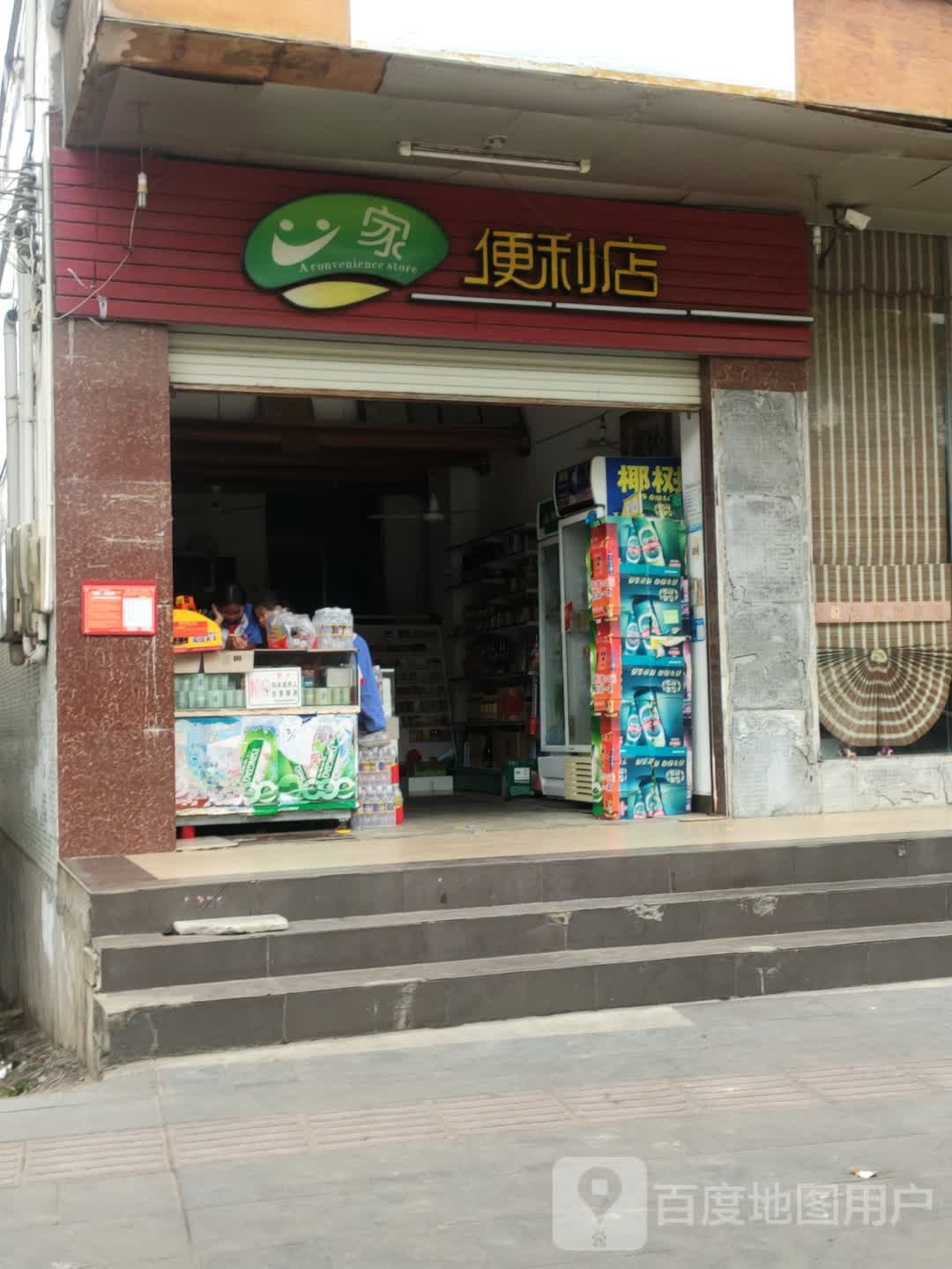 一家便利店(经贸路店)