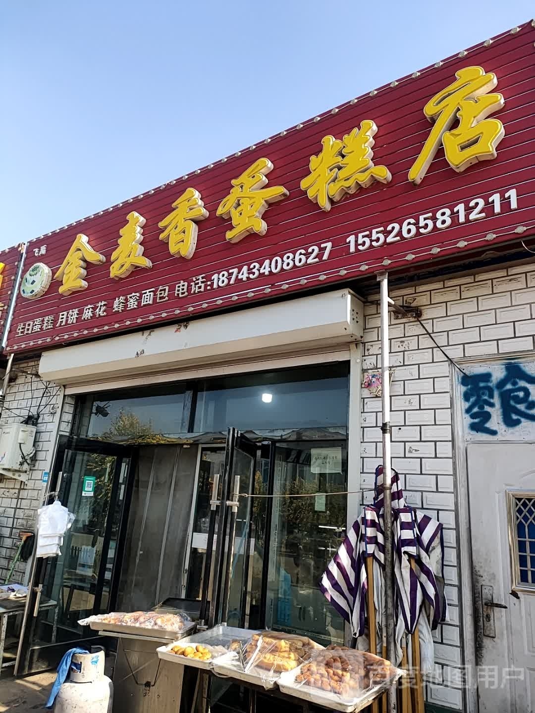 金麦香蛋糕店(X056店)