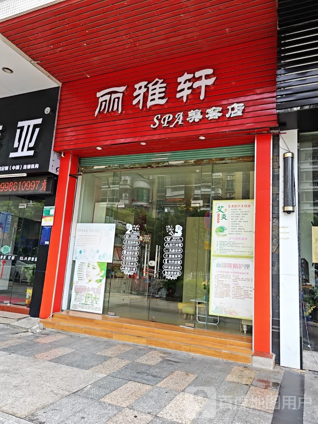 丽轩轩SPA美容店