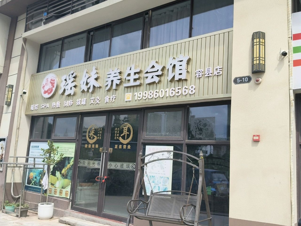 瑶妹养生会馆