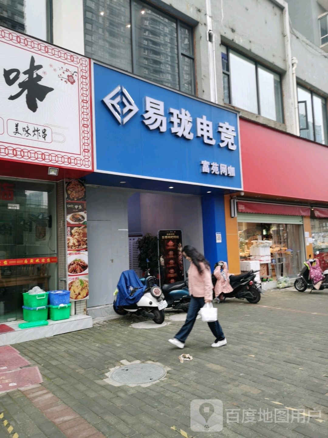 易珑电竞馆(富苑网咖店)