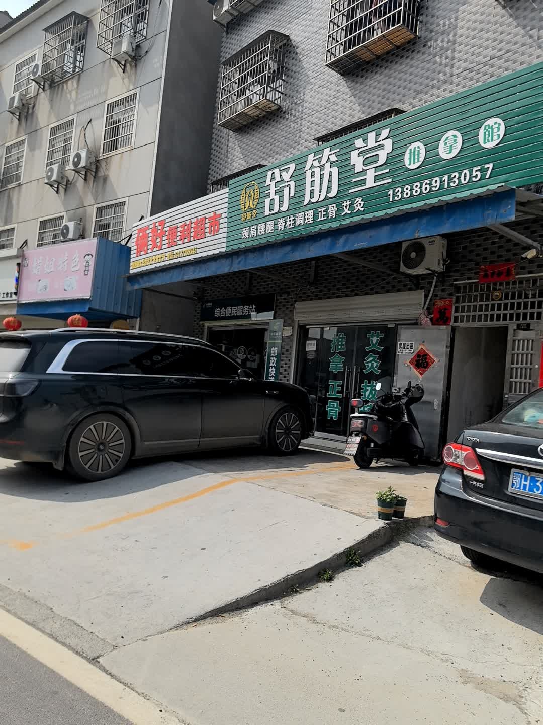 舒筋堂推拿环境
