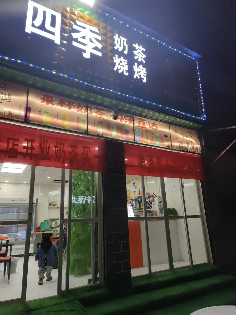 四季奶茶烧烤