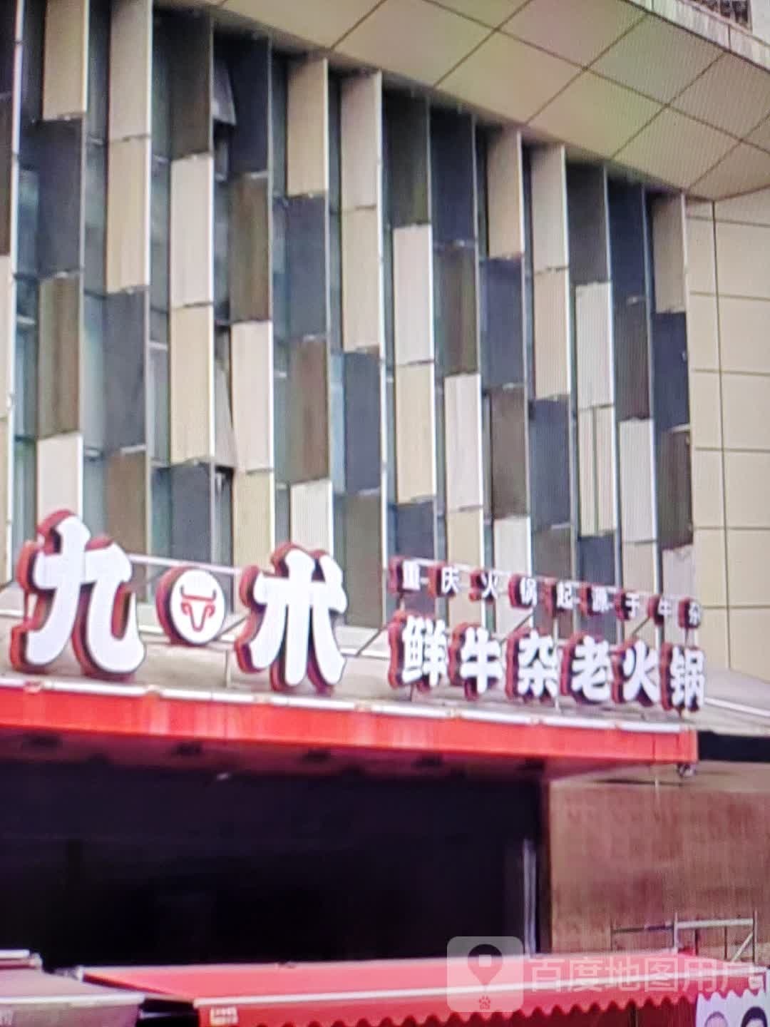 九术鲜牛杂老火锅