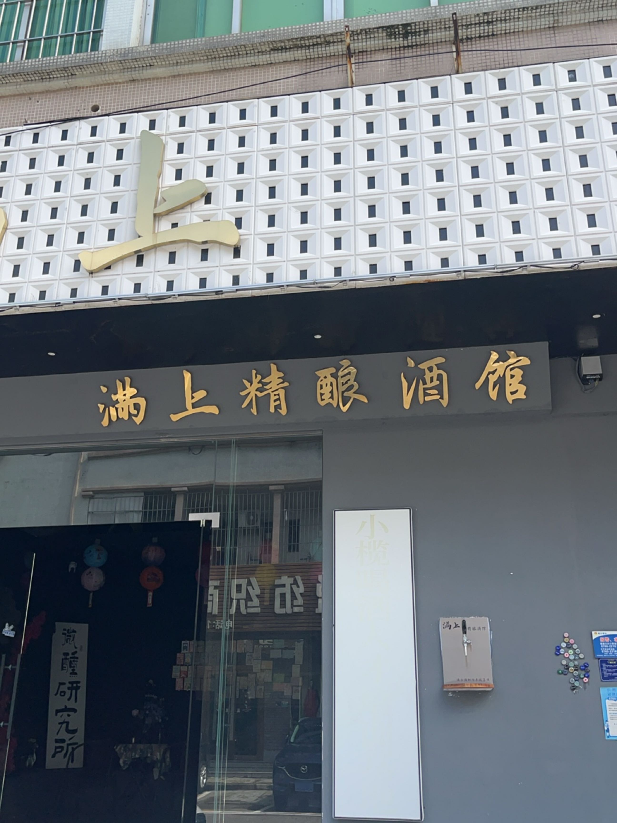 满上·精酿酒馆